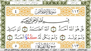 سورة الإخلاص مكتوبة علي عبد الرحمن الحذيفي Surah Al Ekhlas برواية قالون عن نافع