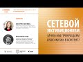 Цифровой след | Сетевой эксгибиционизм  – Екатерина Колпинец, Константин Габов