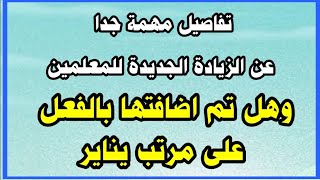 اضافة الزيادة الجديدة للمعلمين على مرتب شهر يناير وتفاصيل مهمة بخصوص الزيادة الجديدة