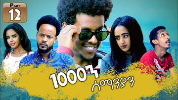 New Eritrean Series movie 2019 1080 part 12/ 1000ን ሰማንያን 12 ክፋል