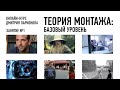 Теория монтажа: базовый уровень. Версия 2021 года.  Занятие №1. Дмитрий Ларионов