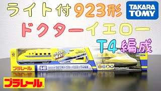 【プラレール】ライト付き923形ドクターイエローT4編成【新品箱出し動画】商品紹介！