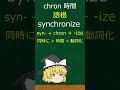 chron【語根で覚える英単語】一生使える語彙力の伸ばし方!