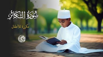 سورة التكاثر مكررة للأطفال ـ الشيخ محمد عماد | Surah At-Takathur for Children - Sheikh Mohamad Emad