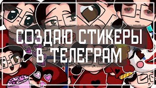 РИСУЮ И СОЗДАЮ СТИКЕРЫ В ТЕЛЕГРАМ/Bidi