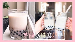 [甜品]黑糖芋頭珍珠鮮奶茶 | Taro boba milk tea