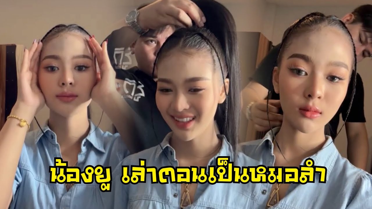 น้องยูกิ แต่งหน้าทำผม เล่าชีวิตสมัยเป็นหมอลำ