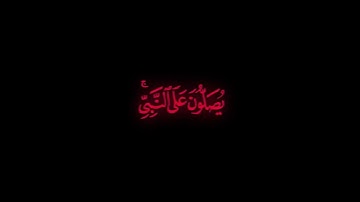 كرومة شاشة سوداء بصوت الشيخ #سعود_الشريم #سورة_الاحزاب#الصلاة_على_النبي