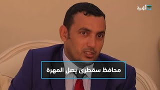 محافظ سقطرى يصل المهرة بعد سقوط الأرخبيل بيد الانتقالي | التاسعة