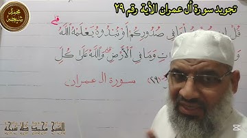 تجويد سورة أل عمران الأية رقم ٢٩ للشيخ محمد طه شيحه