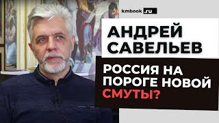 Андрей Савельев о смутах, революциях в истории России, рисках и вызовах сегодняшнего дня