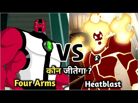 Ben 10 Four Arms VS Heatblast | कौन जीतेगा ? | Who Will Win ? | By Lightdetail