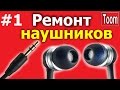 Ремонт вакуумных наушников