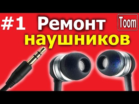 Ремонт вакуумных наушников в домашних условиях