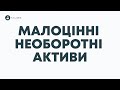 🧮 [BAS] Кількісний облік малоцінки в BAS Бухгалтерії або КОРП. Спікер: Євген Ганчев