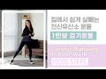 집에서 1만보 걷기운동 : 누구나 쉽고 간단하게 살빼기 프로젝트 / Indoor Walking Workout : 10000 steps challenge