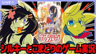 【Twitch同時配信/アンジェリーク】シルキーとこまどりのゲーム実況 134回目