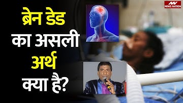 Raju Srivastava: Brain Dead के बाद मौत को मात देना है मुश्किल? Health News | News Nation