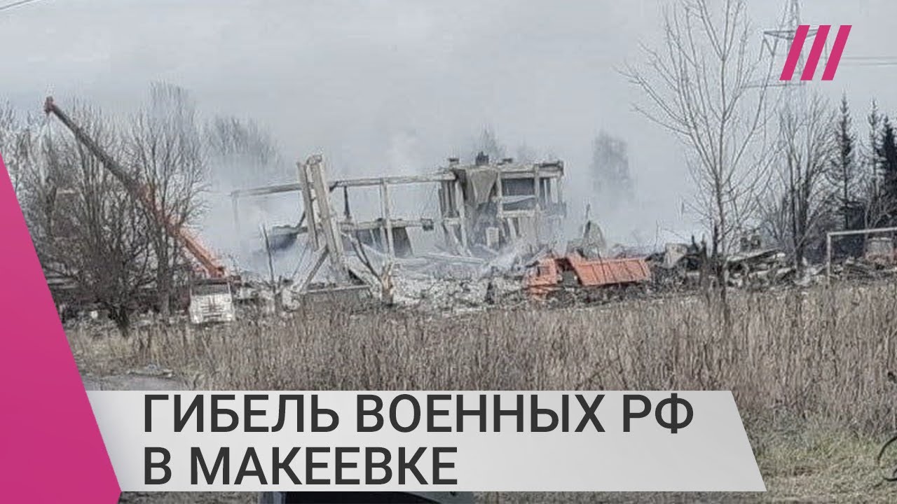 ВСУ ударили по базе мобилизованных в Макеевке. Погибнуть могли сотни российских военных