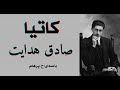   با صدای داستان کوتاه کاتیا از کتاب سگ ولگرد نوشتۀ صادق هدایت