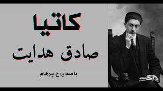 ( H. Parham با صدای ) داستان کوتاه کاتیا از کتاب سگ ولگرد - نوشتۀ صادق هدایت