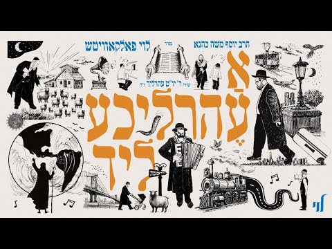 Levy Falkowitz - A Ehrlicheh Lid (Album Sampler) | לוי פאלקאוויטש - א עהרליכע ליד (תקציר אלבום)