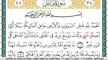 سورة فاطر مكتوبة عبد الرشيد صوفي برواية ابي الحارث عن الكسائي