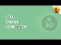 Кто такой "Корректор" и что он делает