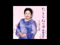 たらちねの母/伊藤茂子