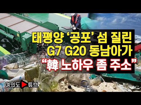 [여의도튜브] 태평양 '공포' 섬 질린 G7 G20 동남아가 "韓 노하우 좀 주소" /머니투데이방송