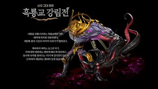 Blade &amp; Soul 흑룡교 강림전 사온