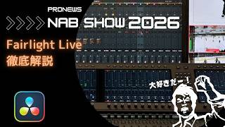 ブラックマジックデザイン、DaVinci Resolve 21の新ライブ用ミキサー「Fairlight Live」公開。ATEMをオーディオI/Oとして活用