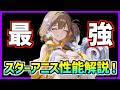 『最強』スターアニスは本当に引くべきなのか？いえ引いてください。性能解説！【メガニケ】【勝利の女神 NIKKE】