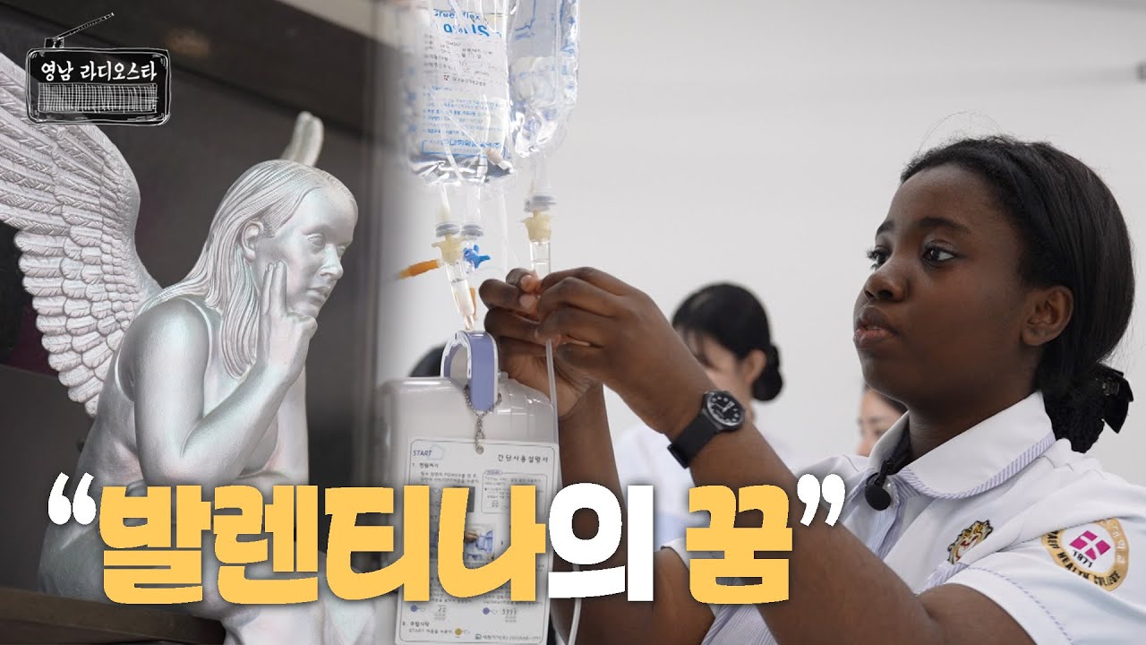 [#영남라디오스타] 스물한 살, 발렌티나의 꿈 ✨ | 대구보건대 간호학과 발렌티나 📻