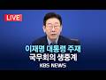 LIVE 이재명 대통령 주재 국무회의 생중계 2026년 2월 10일 화 KBS