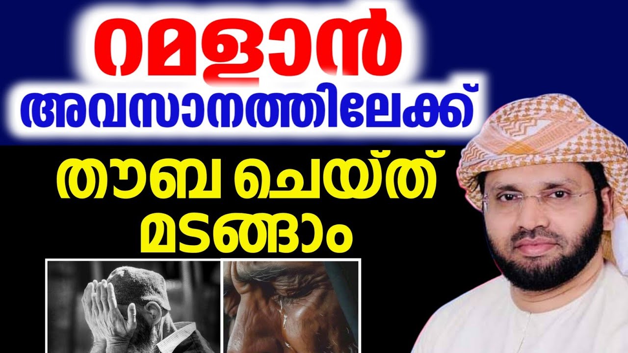 റമളാൻ അവസാനത്തിലേക്ക് തൗബ ചെയ്ത് മടങ്ങാം simsarul haq hudawi #simsarulhaqhudavispeech 
