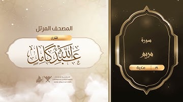 سورة مريم {{19}} القارئ عبدالله كامل