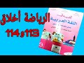 التقويم الرياضة أخلاق الصفحة 113 و 114 من كتاب المفيد في اللغة العربية للمستوى الرابع 