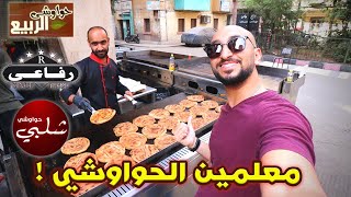 مقارنة بين معلمين الحواوشي في مصر ! 💪 ( الرفاعي - الربيع - شلبي )