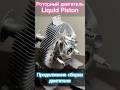 LiquidPiston. Роторный двигатель, продолжение его сборки🔩🛠️￼