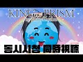 【동시시청 同時視聴】 プリズムの輝き 【にじさんじ | ガオン】