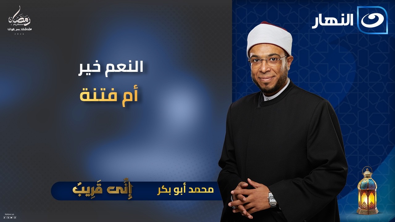 النعم خير أم فتنة | إني قريب | الثلاثاء 13 رمضان 2026