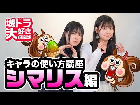 城ドラ キャラの使い方講座 シマリス編 城ドラ大好き倶楽部 城とドラゴン公式