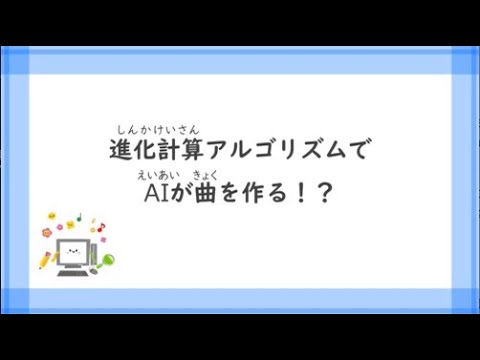 進化計算アルゴリズムでAIが曲を作る！？