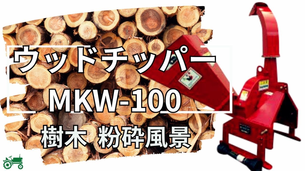新品 ウッドチッパー MKW-100 | 草刈機.com
