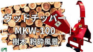 新品 ウッドチッパー MKW-100｜ウッドチッパー専門サイト｜樹木竹粉砕