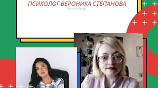 картинка: Психолог Вероника Степанова: на грани между 
