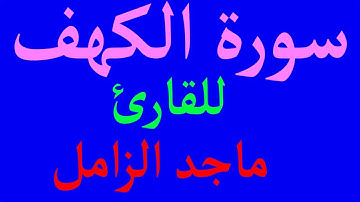 سورة الكهف كاملة للقارئ ماجد الزامل مع القراءة جوده عالية