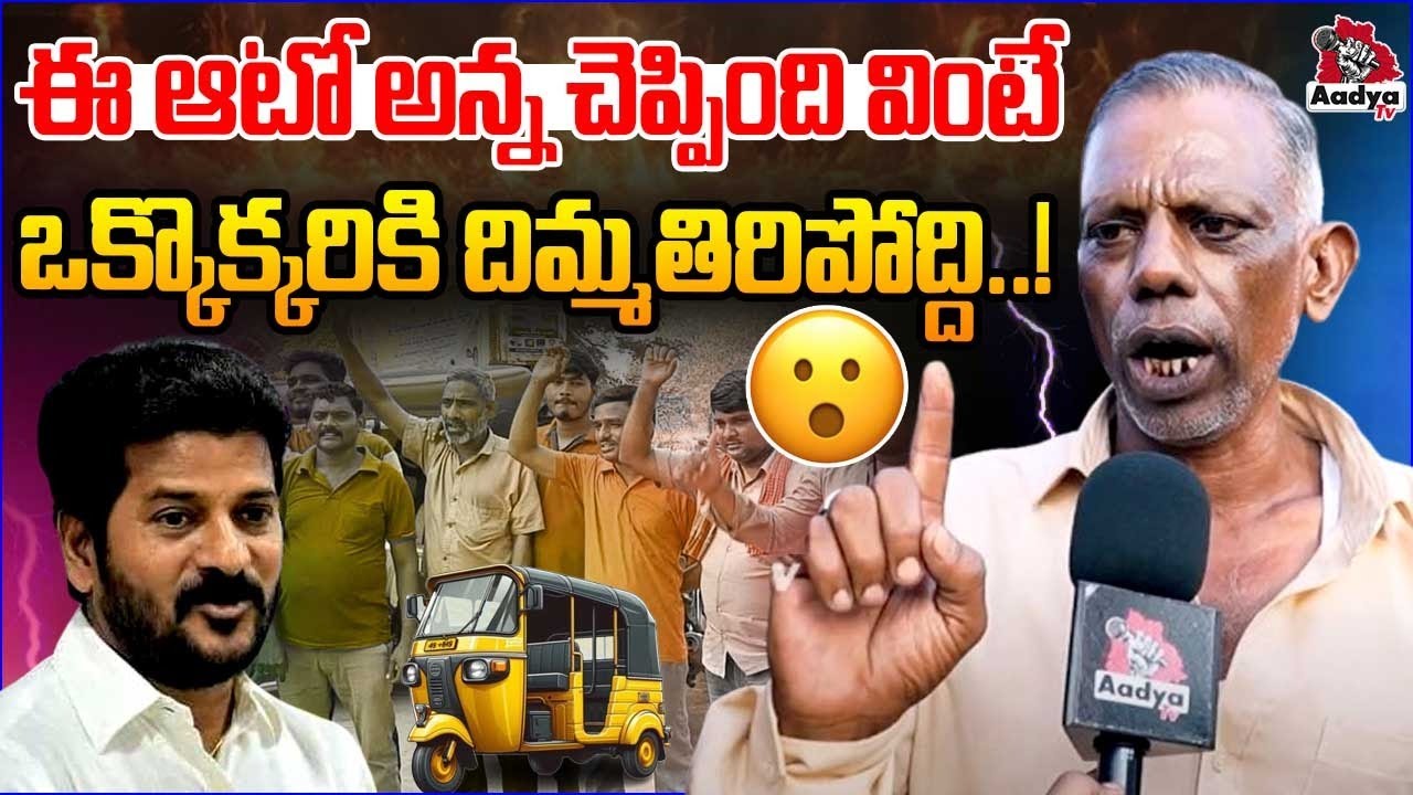 Auto Driver Shocking Comments on Revanth Reddy | Free Bus Scheme | Congress Govt | Aadya Tv