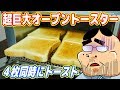 4枚同時！超巨大な「オーブントースター」を衝動買い！